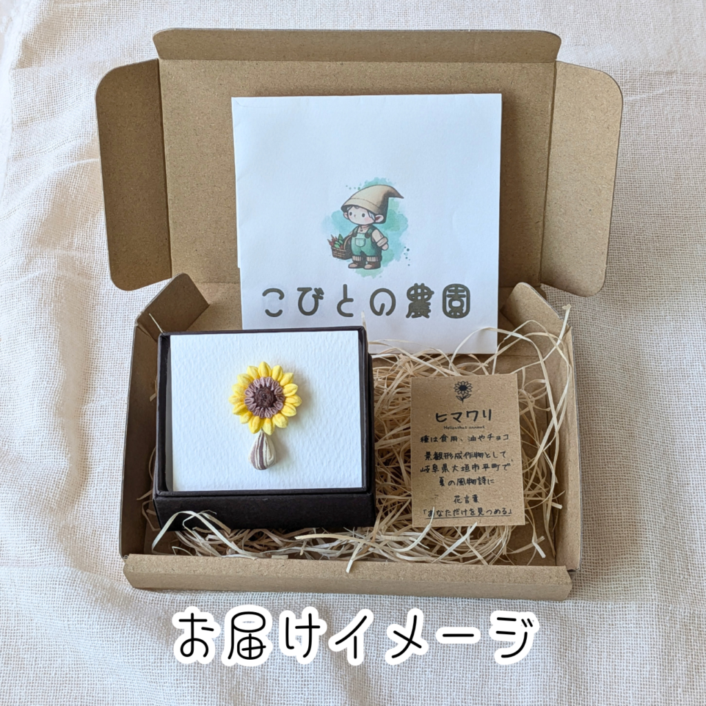 つまみ細工「ヒマワリのピンバッジ」お届けイメージ