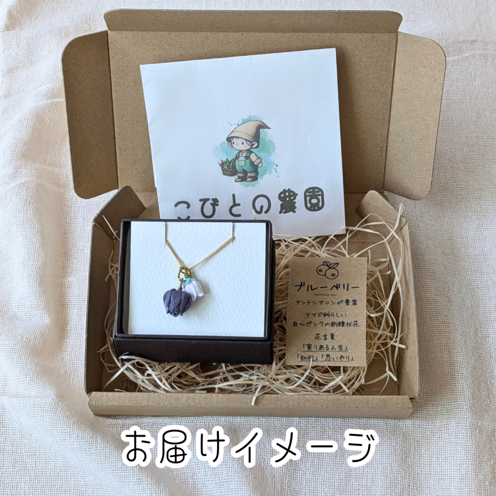 つまみ細工「ブルーベリーのネックレス（ペンダント）」～『のこり染』コラボ～ お届けイメージ