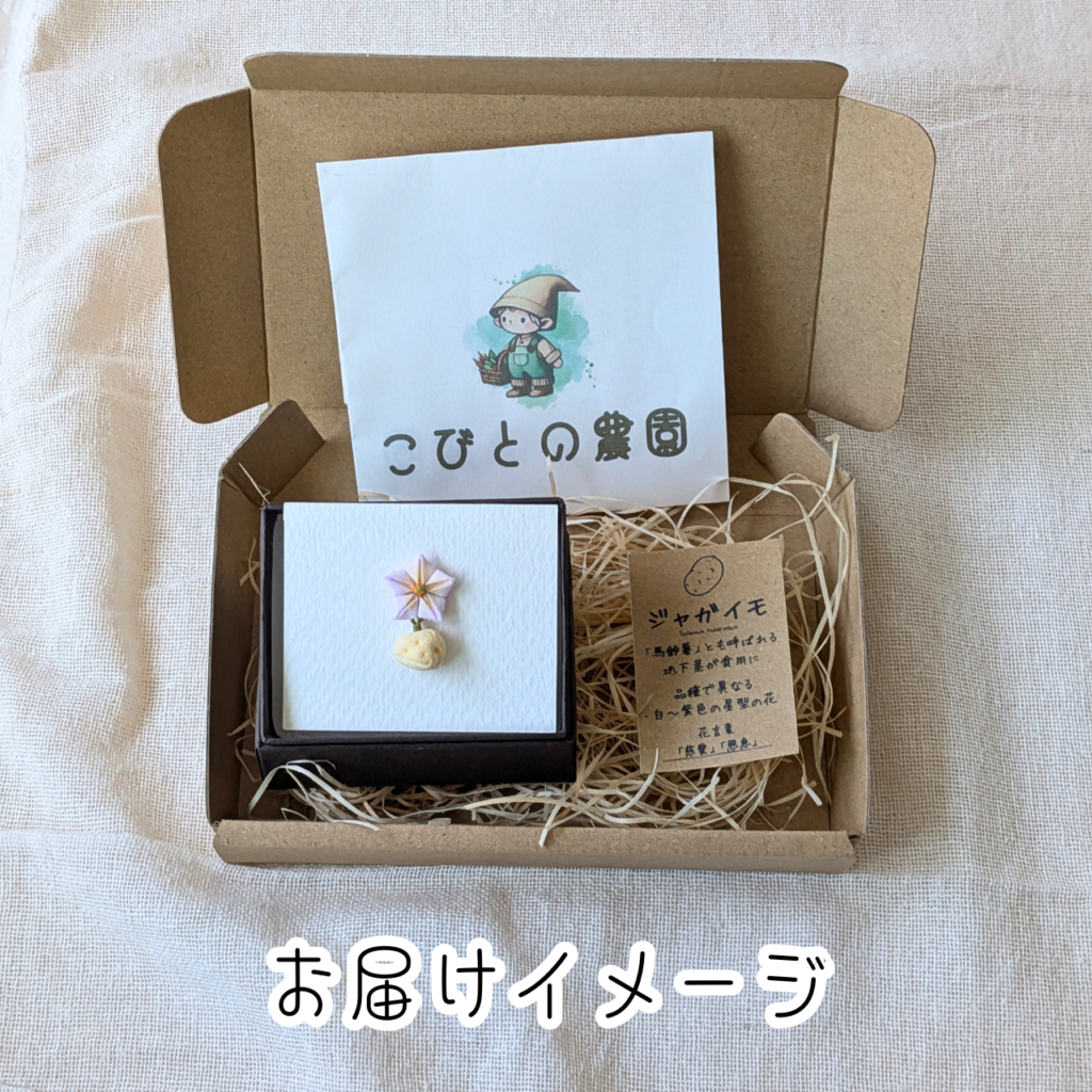 つまみ細工「ジャガイモのピンバッジ」お届けイメージ