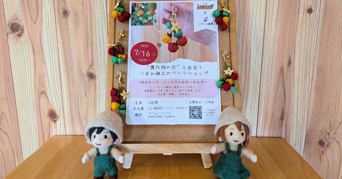 【ワークショップ実施報告】2026年7月16日(木)こびとの農園×Cafe Licorice (カフェ リコリス)「ミニトマトのキーホルダー」