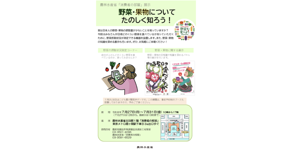 農林水産省「消費者の部屋」展示　野菜・果物についてたのしく知ろう！ (開催概要)