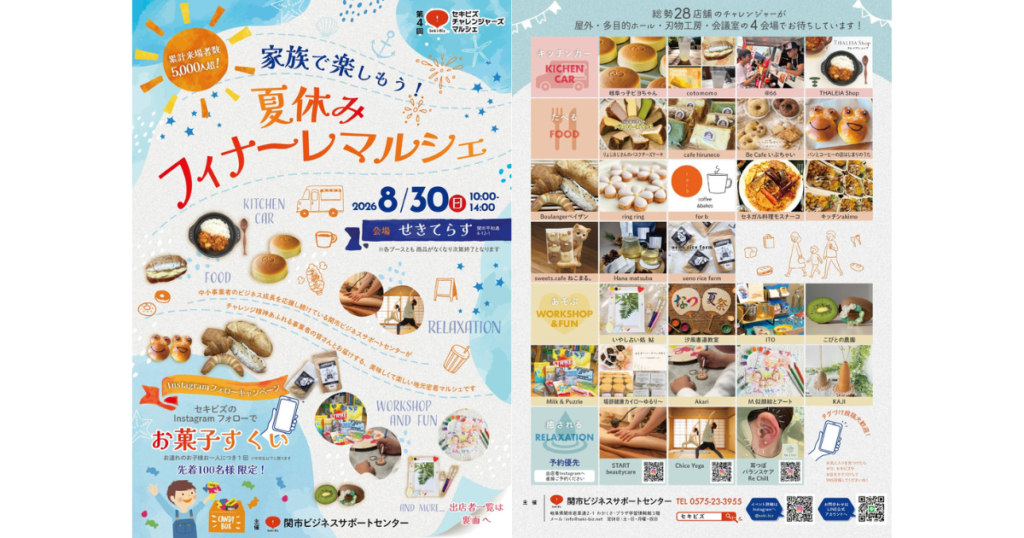 【イベント出展】2026年8月30日「第4回セキビズチャレンジャーズマルシェ　家族で楽しもう！夏休みフィナーレマルシェ」せきてらす (チラシ)