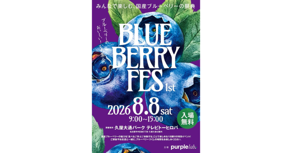 【イベント出展】2026年8月8日「BLUE BERRY FES 1st」久屋大通パークテレビトーヒロバ