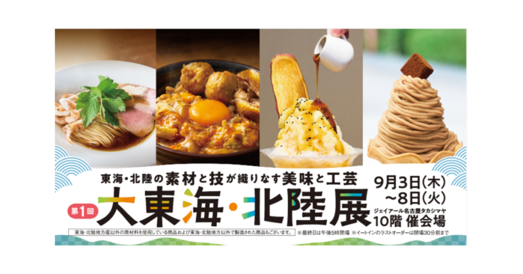【イベント出展】2026年9月3日～8日「第1回　大東海・北陸展」ジェイアール名古屋タカシマヤ10階催会場 (アイキャッチ)