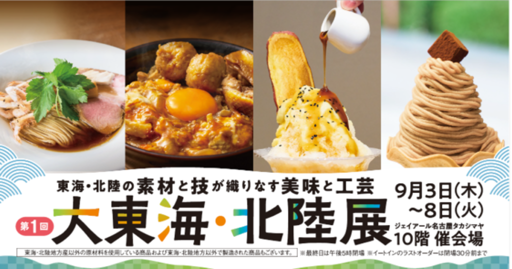 【イベント出展】2026年9月3日~8日「第1回 大東海・北陸展」ジェイアール名古屋タカシマヤ10階催会場