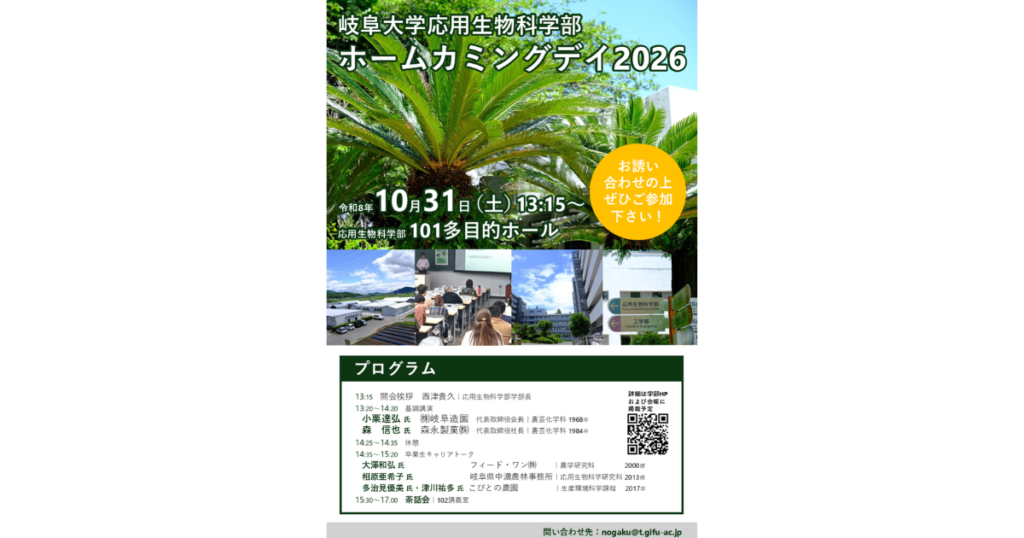 【登壇情報】2026年10月31日「岐阜大学応用生物科学部ホームカミングデイ2026」岐阜大学応用生物科学部101多目的ホール