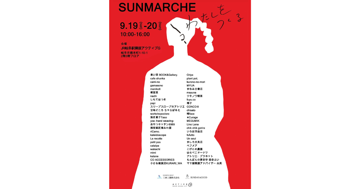【イベント出展】2026年9月19日・20日「SUNMARCHE」ACTIVE G