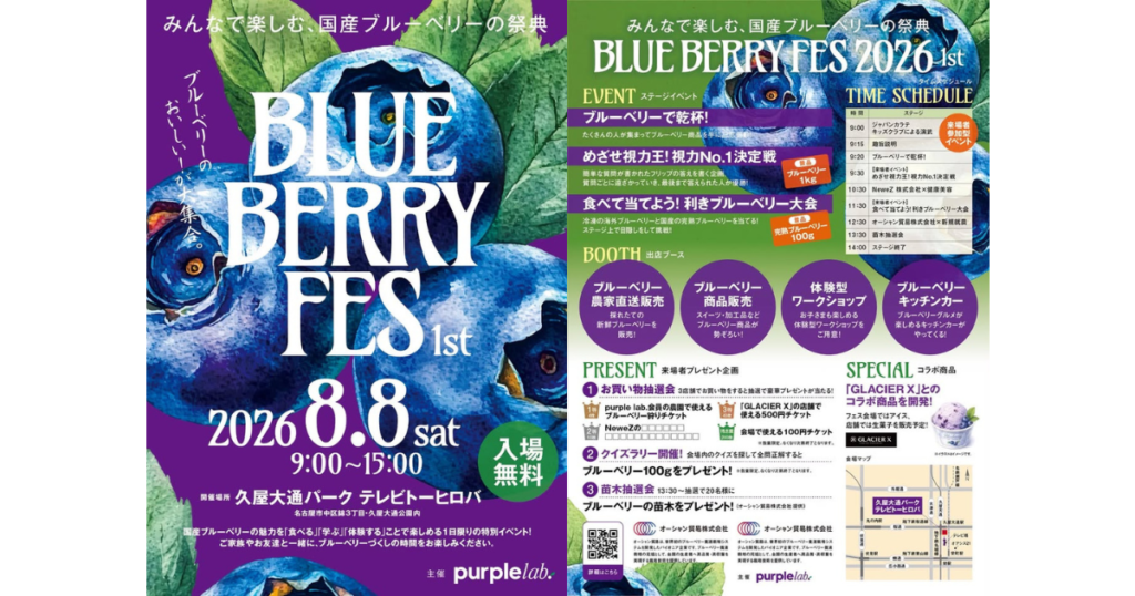 【イベント出展】2026年8月8日「BLUE BERRY FES 1st」久屋大通パークテレビトーヒロバ (チラシ)