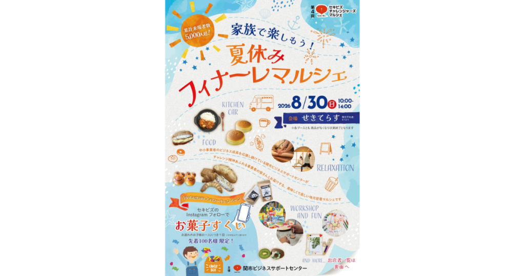 【イベント出展】2026年8月30日「第4回セキビズチャレンジャーズマルシェ　家族で楽しもう！夏休みフィナーレマルシェ」せきてらす