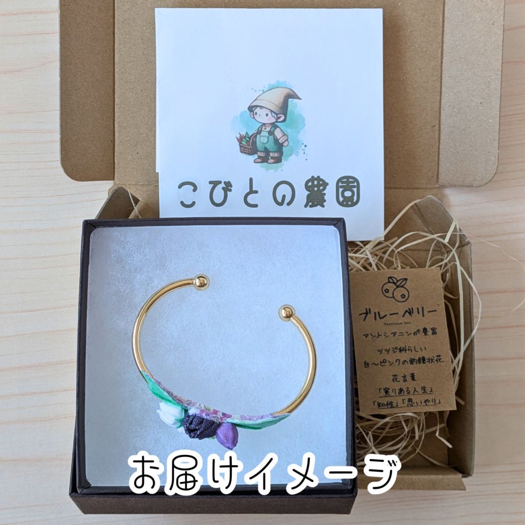 つまみ細工「ブルーベリーの実り移ろうバングル」 (お届けのイメージ)