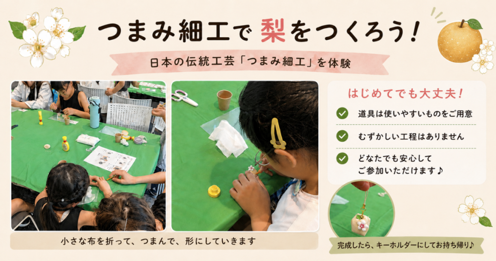 【イベント開催】9月26日大垣の特産品 梨のキーホルダー作り (つまみ細工)