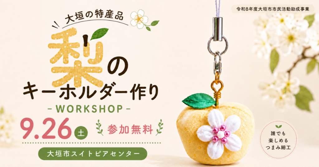 【イベント開催】9月26日大垣の特産品 梨のキーホルダー作り
