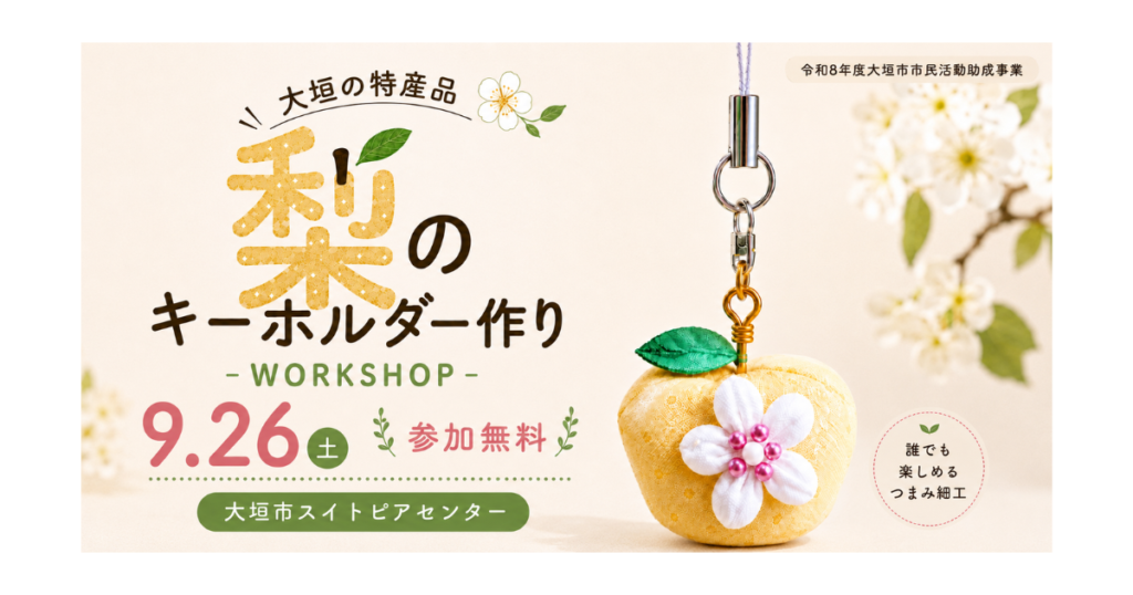 【イベント開催】9月26日大垣の特産品 梨のキーホルダー作り (アイキャッチ)