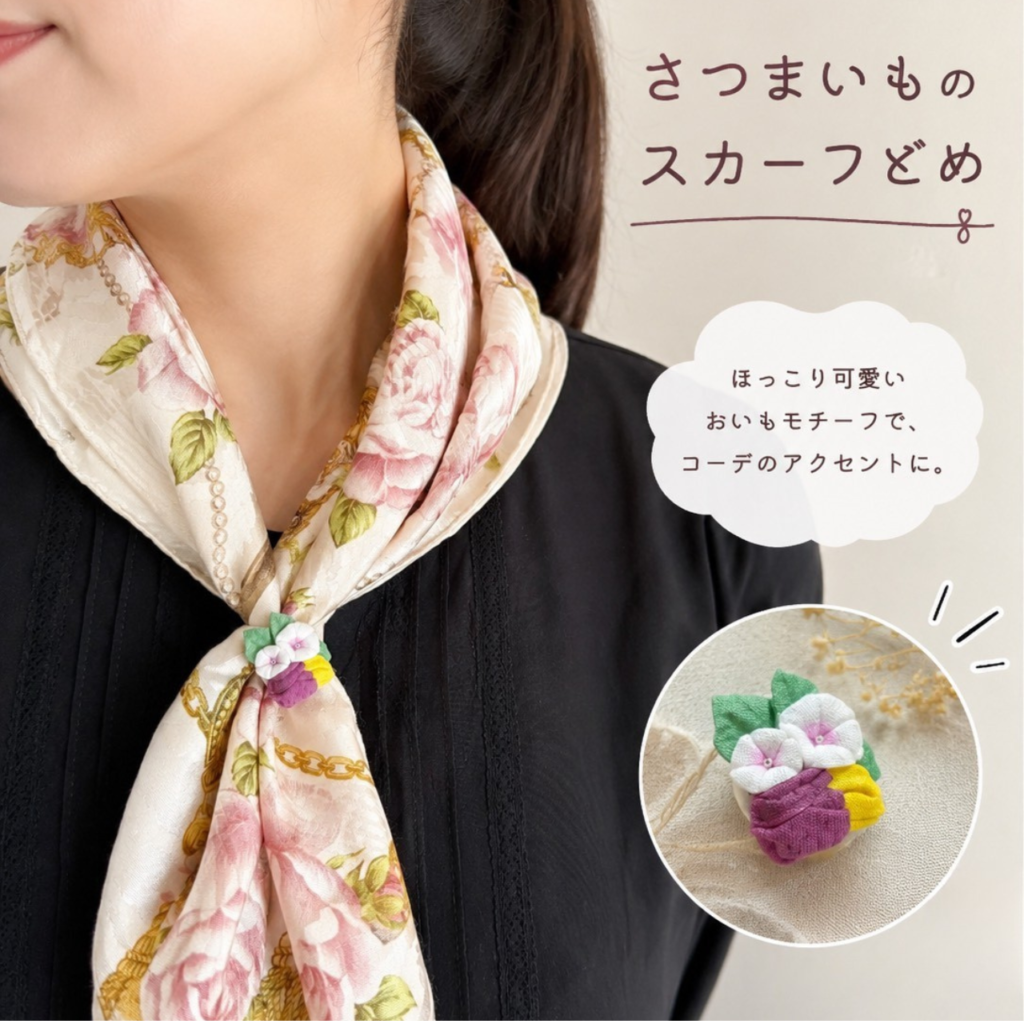 つまみ細工「サツマイモのスカーフ留め」 (着画)