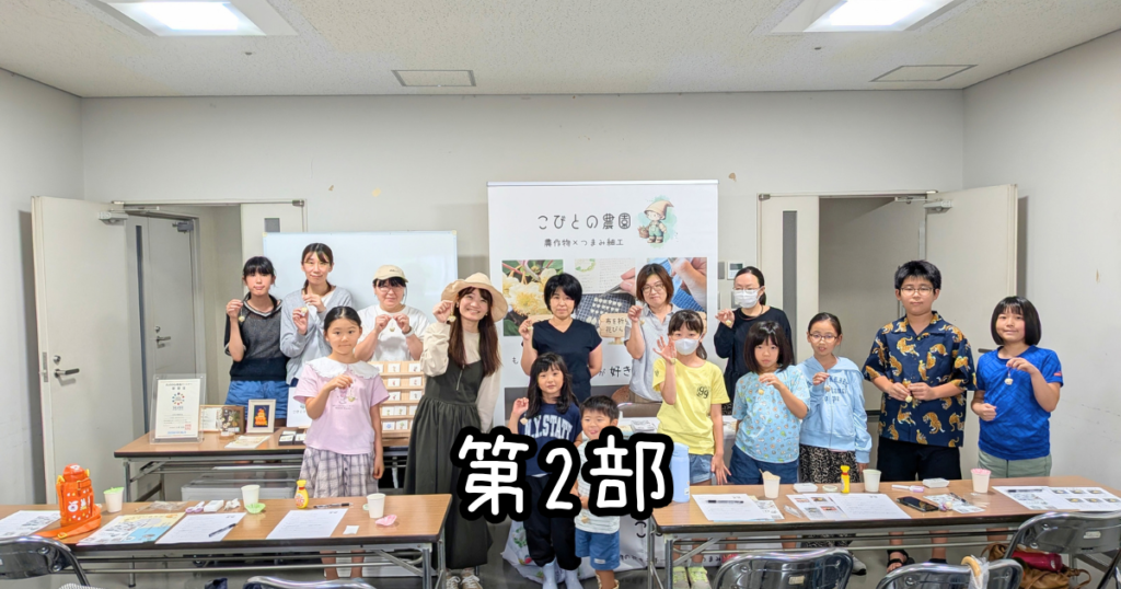 大垣市民活動助成「 初めの一歩助成」 つまみ細工で学ぶ！大垣市の農作物の魅力 (第2部参加者)