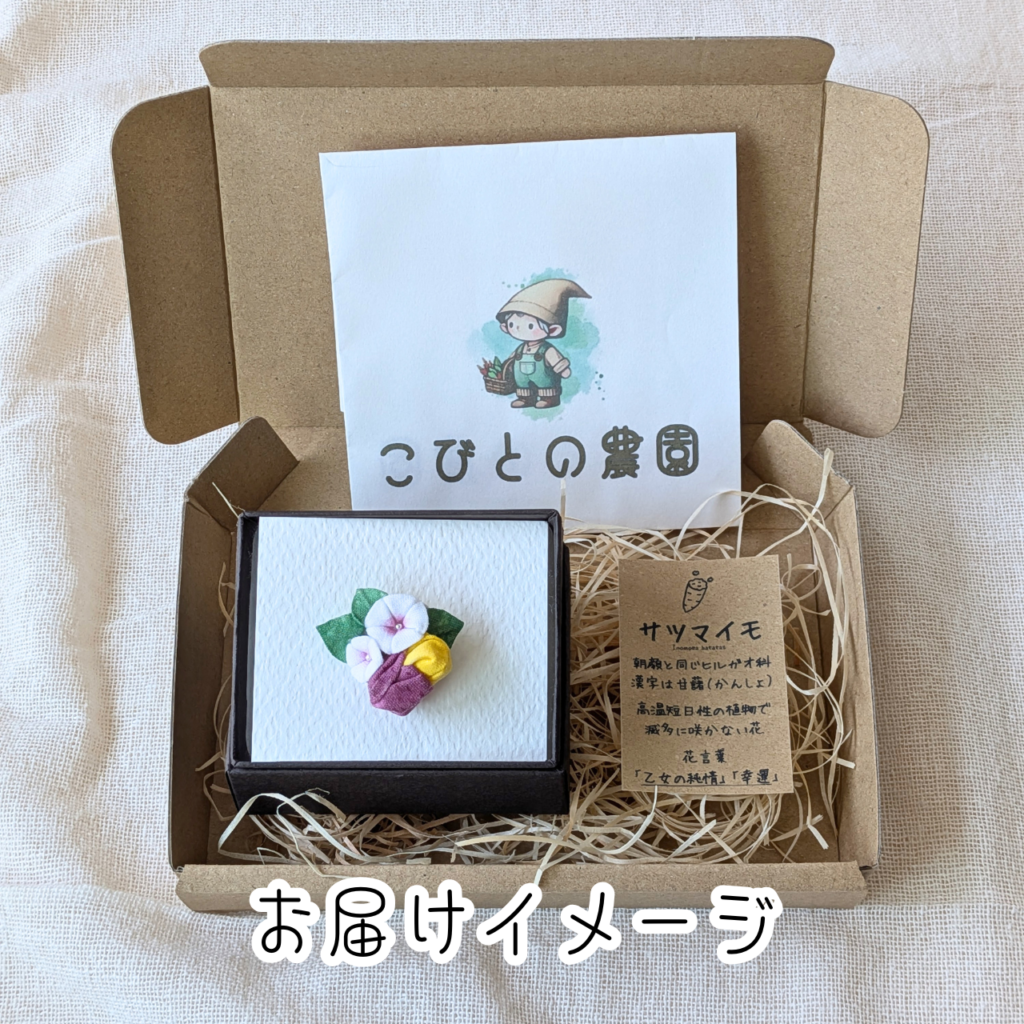 つまみ細工「サツマイモのスカーフ留め」 (お届けイメージ)