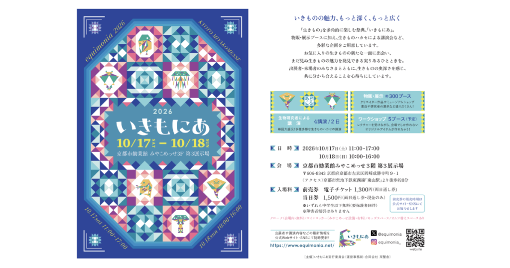 【イベント出展】2026年10月17日・18日「いきもにあ」京都市勧業館みやこめっせ3F第3展示場