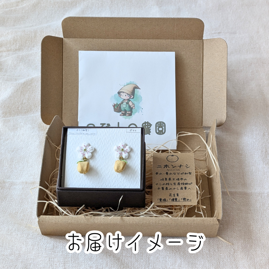 つまみ細工「ナシ(幸水)のピアス・イヤリング」 (お届けイメージ)