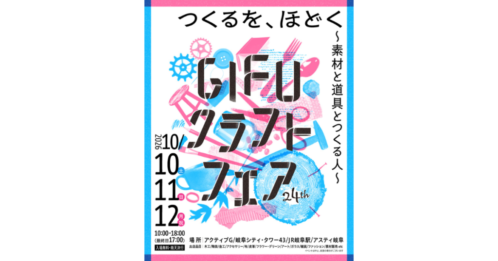 【イベント出展】2026年10月10日～12日「ぎふクラフトフェア」ACTIVE G