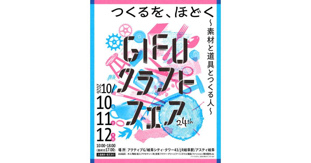【イベント出展】2026年10月10日~12日「ぎふクラフトフェア」ACTIVE G