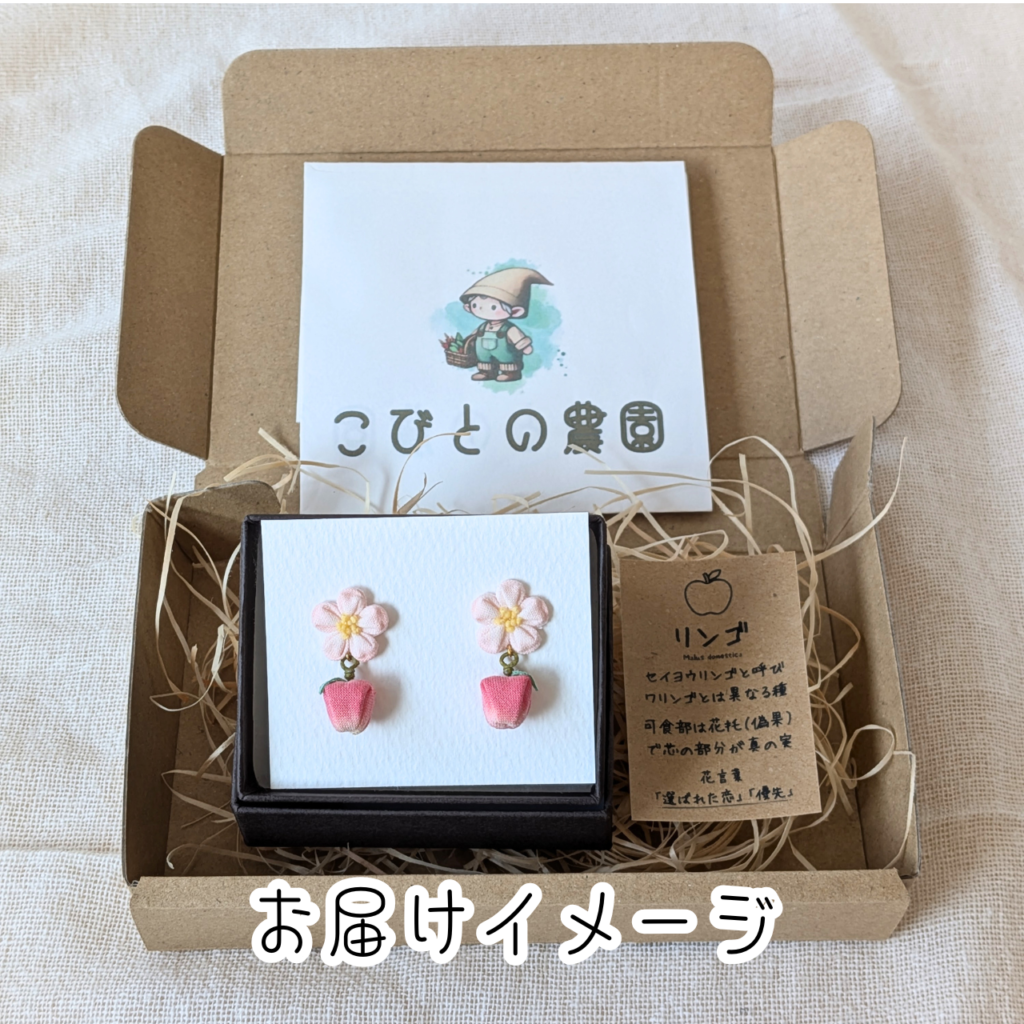 つまみ細工「飛騨りんご(つがる)のピアス・イヤリング」 (お届けイメージ)