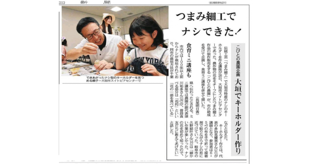 【メディア掲載】2026年9月30日_中日新聞岐阜県版「つまみ細工でナシできた！」