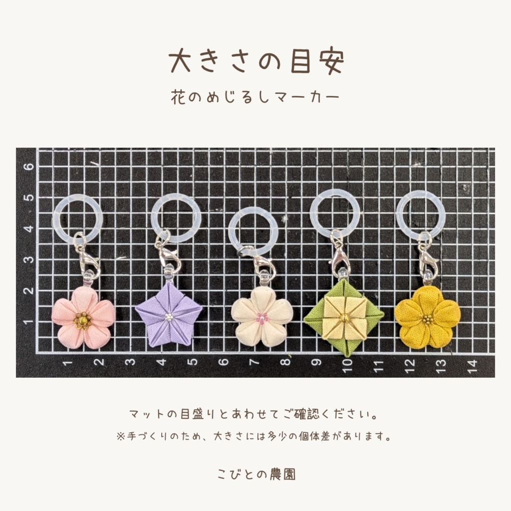 つまみ細工「岐阜の秋みーつけた 花のめじるしマーカー」全5種類セット (サイズ確認画像)