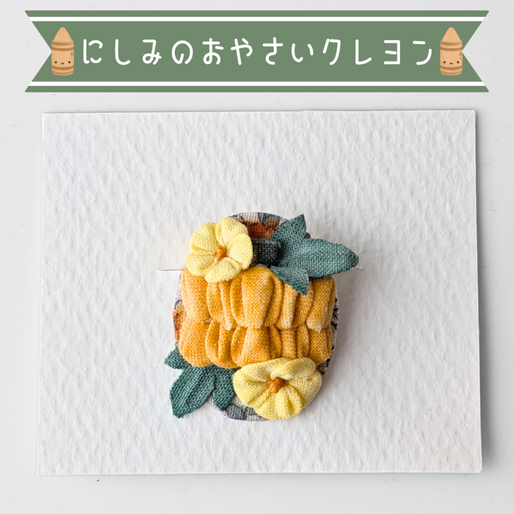 つまみ細工「カボチャ(ペポカボチャ)のスカーフ留め」