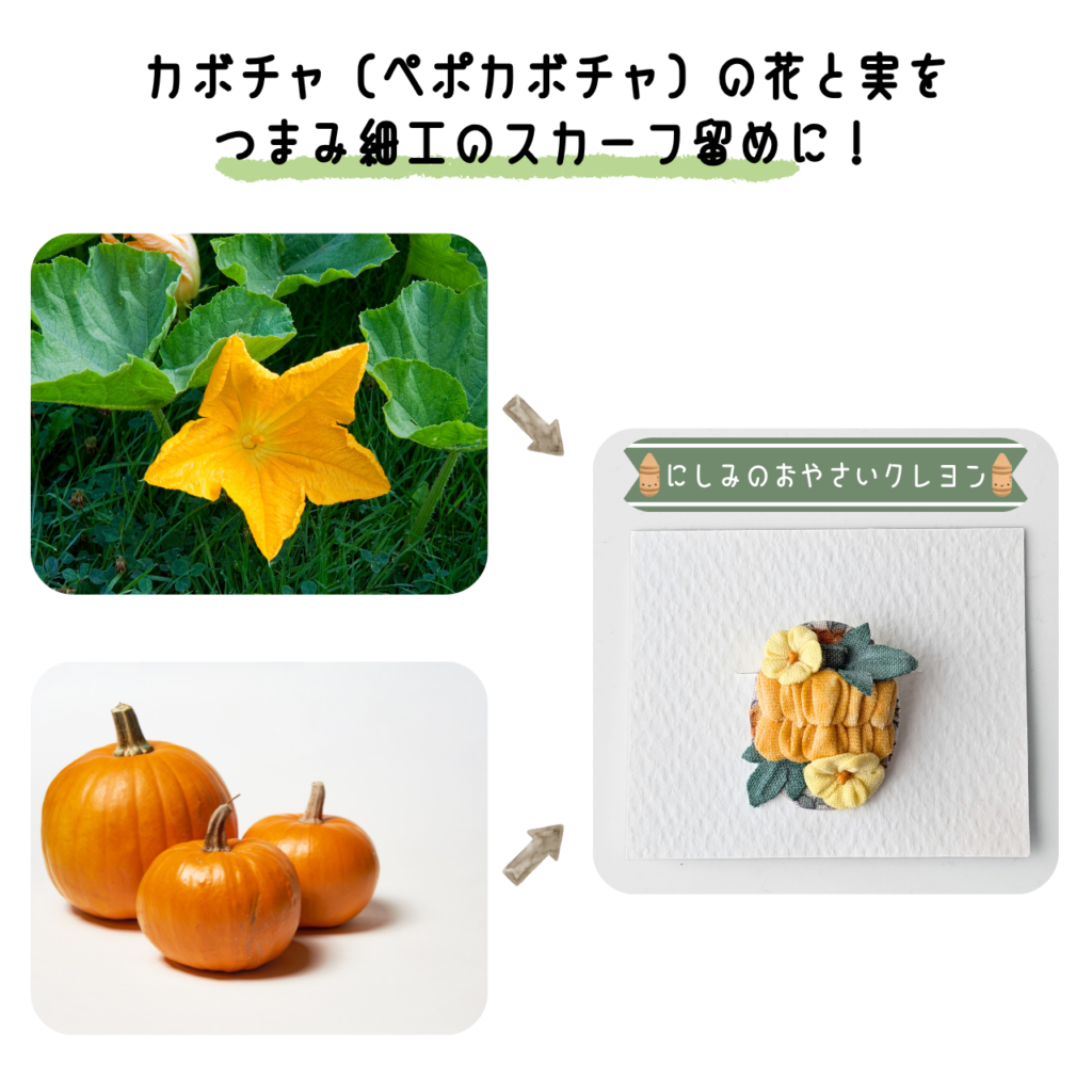 商品写真「こびとの農園の作品」カボチャ(ペポカボチャ)のスカーフ留め