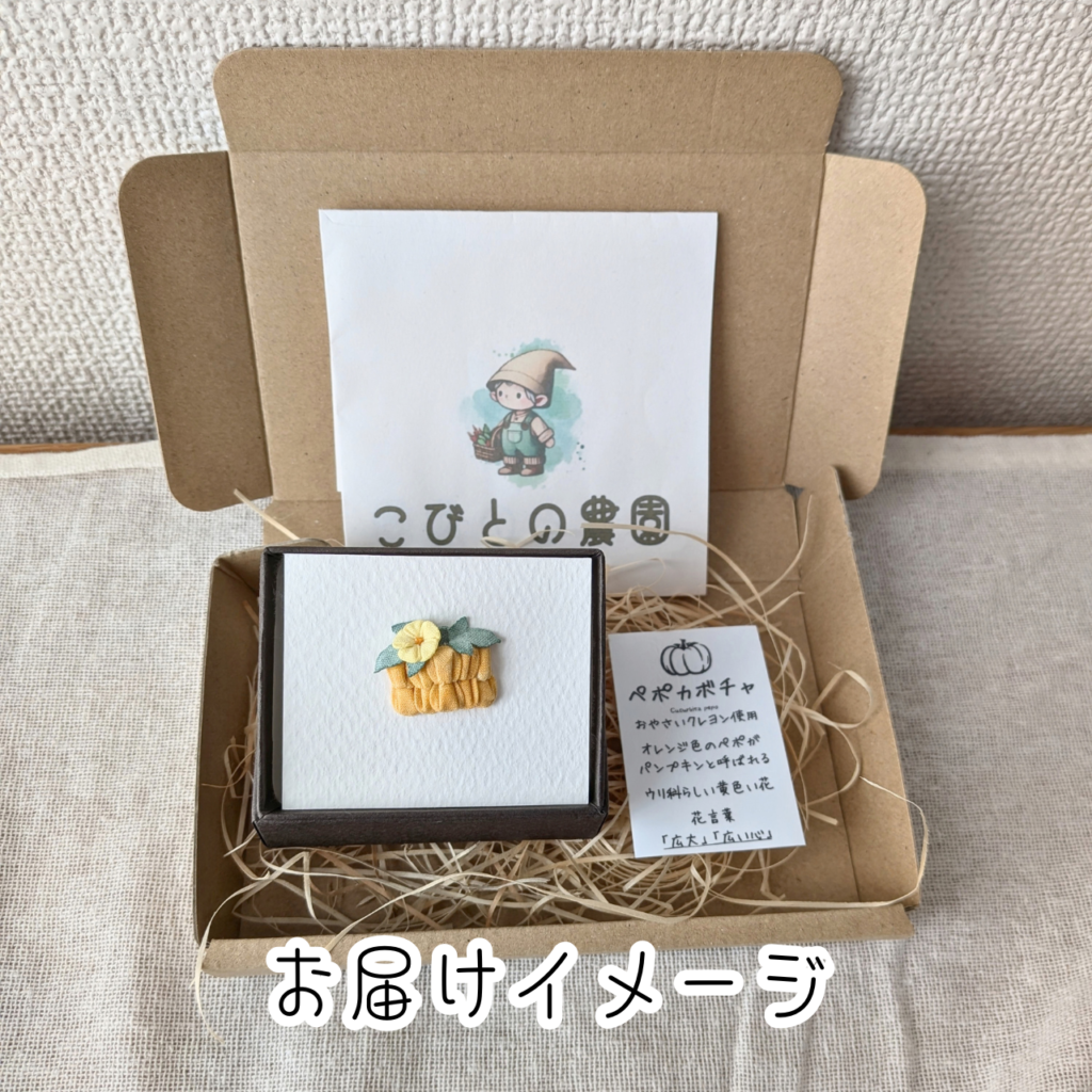 つまみ細工「カボチャ（ペポカボチャ）のピンバッジ」 (お届けイメージ)
