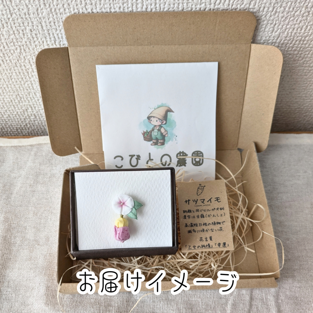 つまみ細工「サツマイモ（紅はるか）のピンバッジ」 (お届けイメージ)