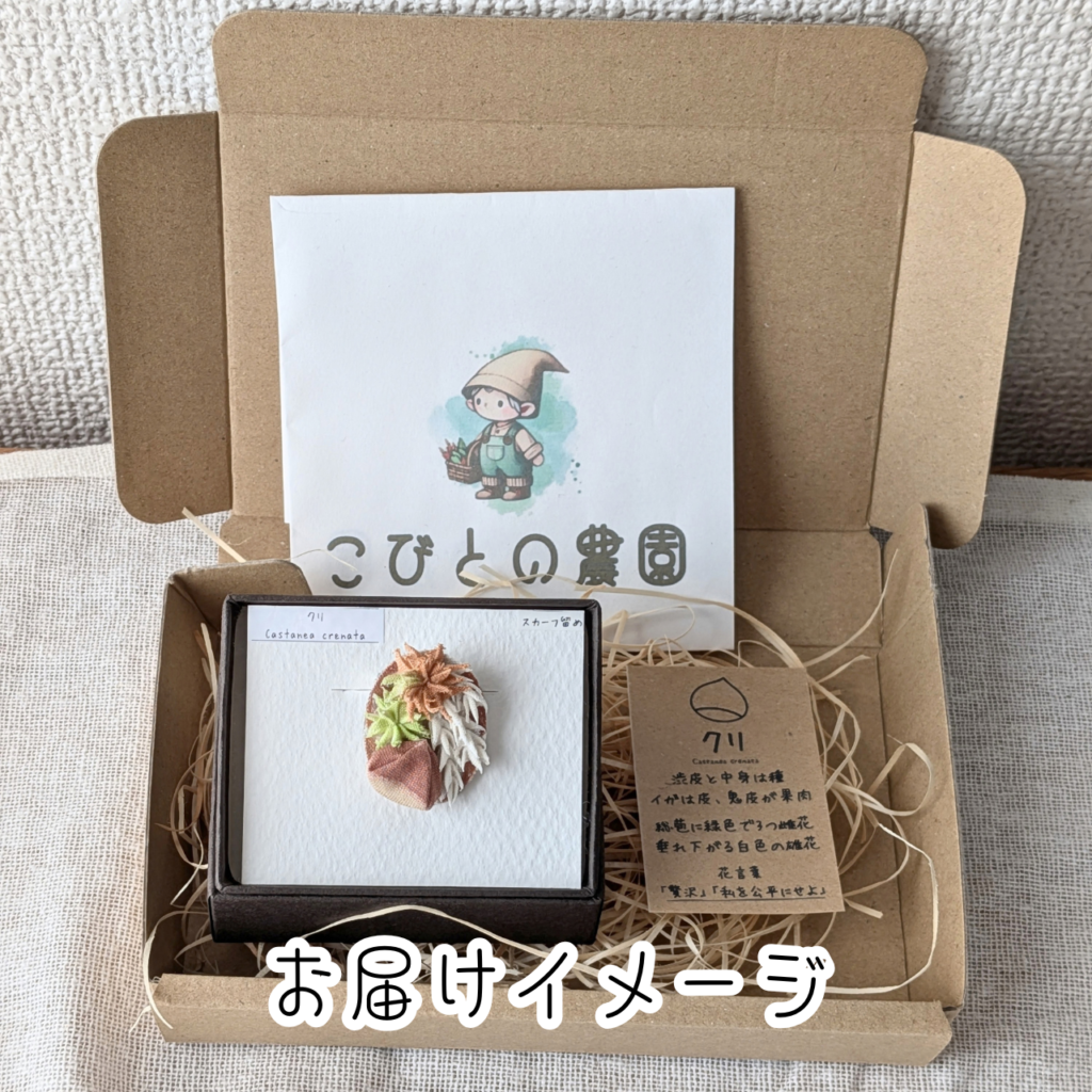 つまみ細工「クリ(丹沢)のスカーフ留め」お届けイメージ