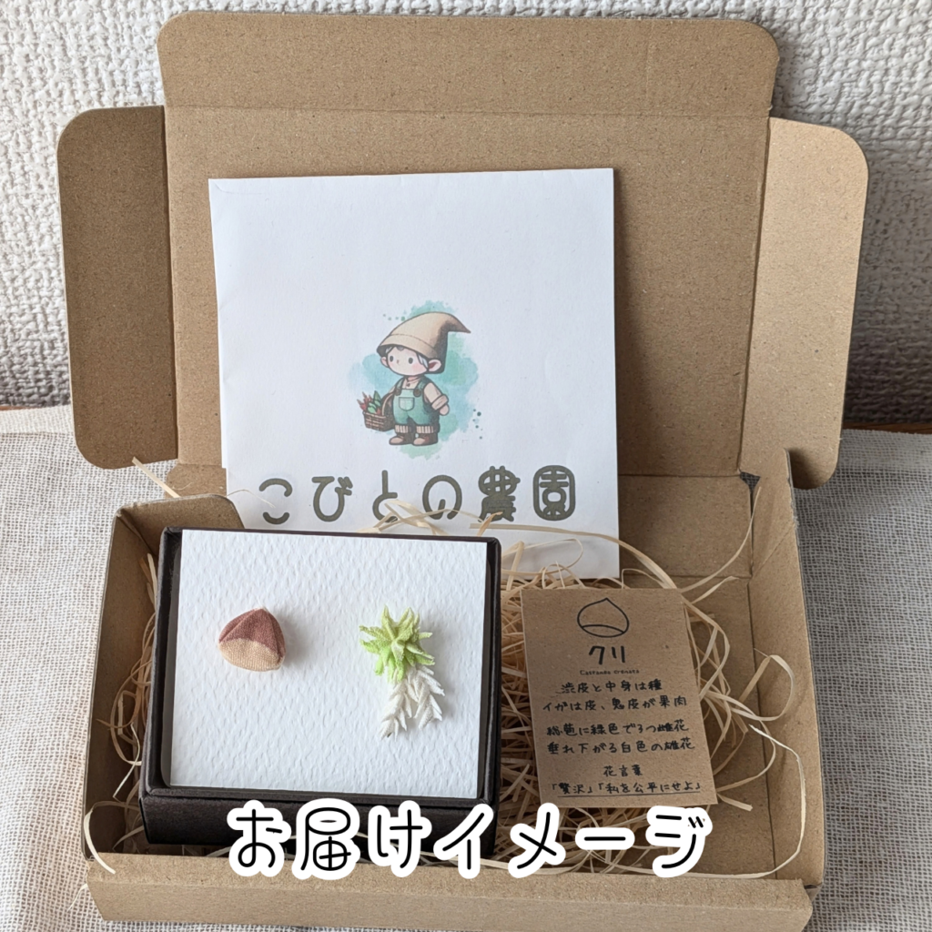 つまみ細工「クリ（丹沢）のピアス・イヤリング」 (お届けイメージ)