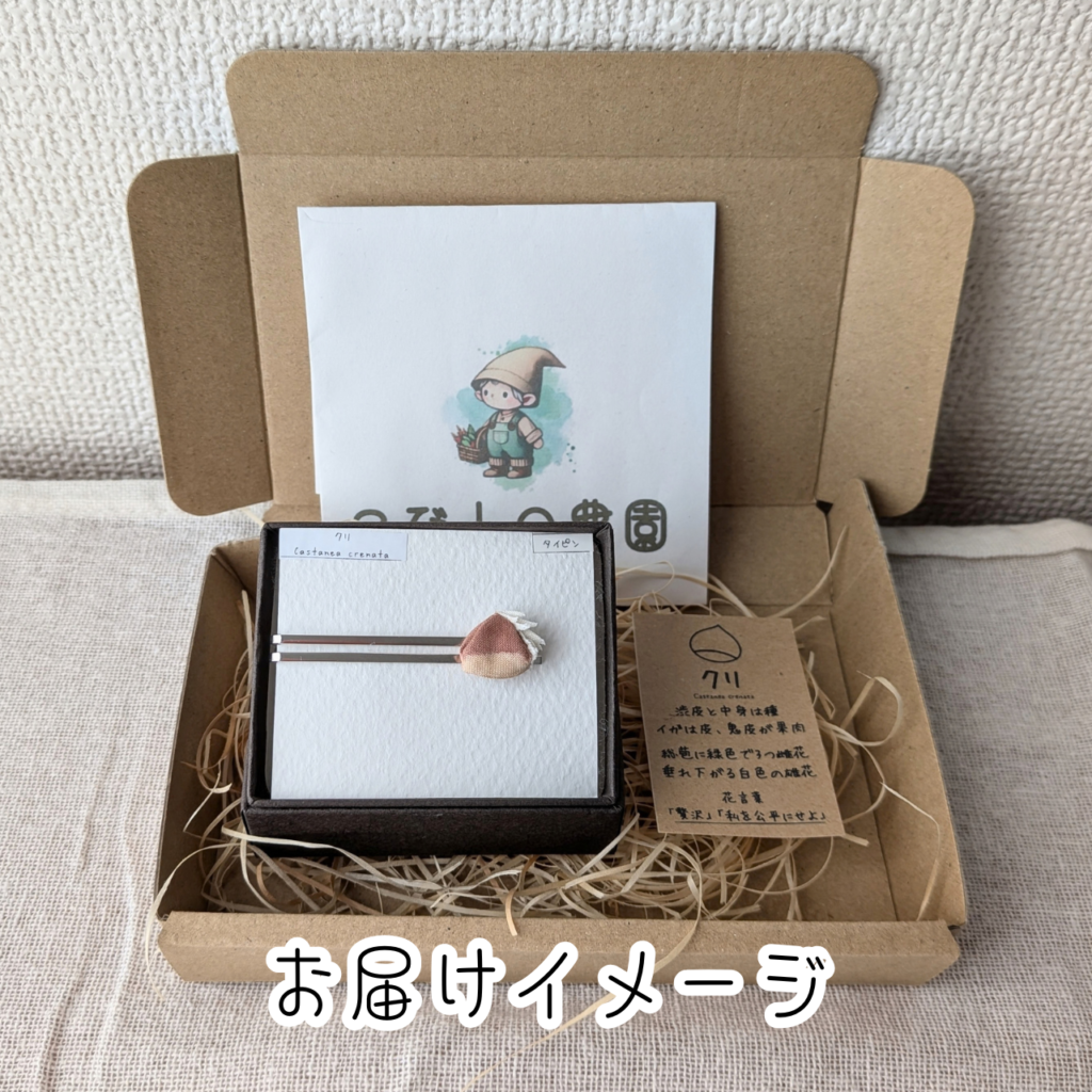 つまみ細工「クリ(丹沢)のネクタイピン」 (お届けイメージ)