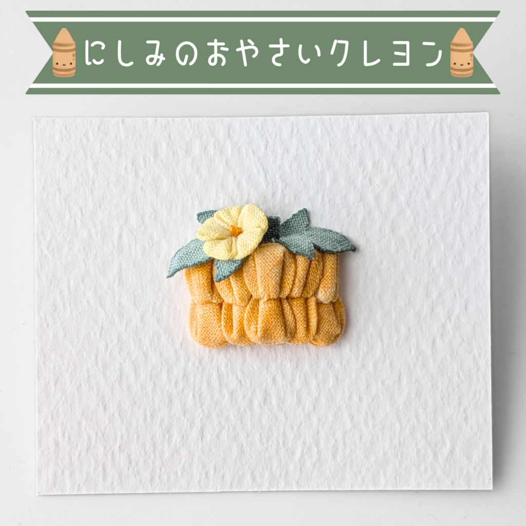 つまみ細工「カボチャ（ペポカボチャ）のピンバッジ」