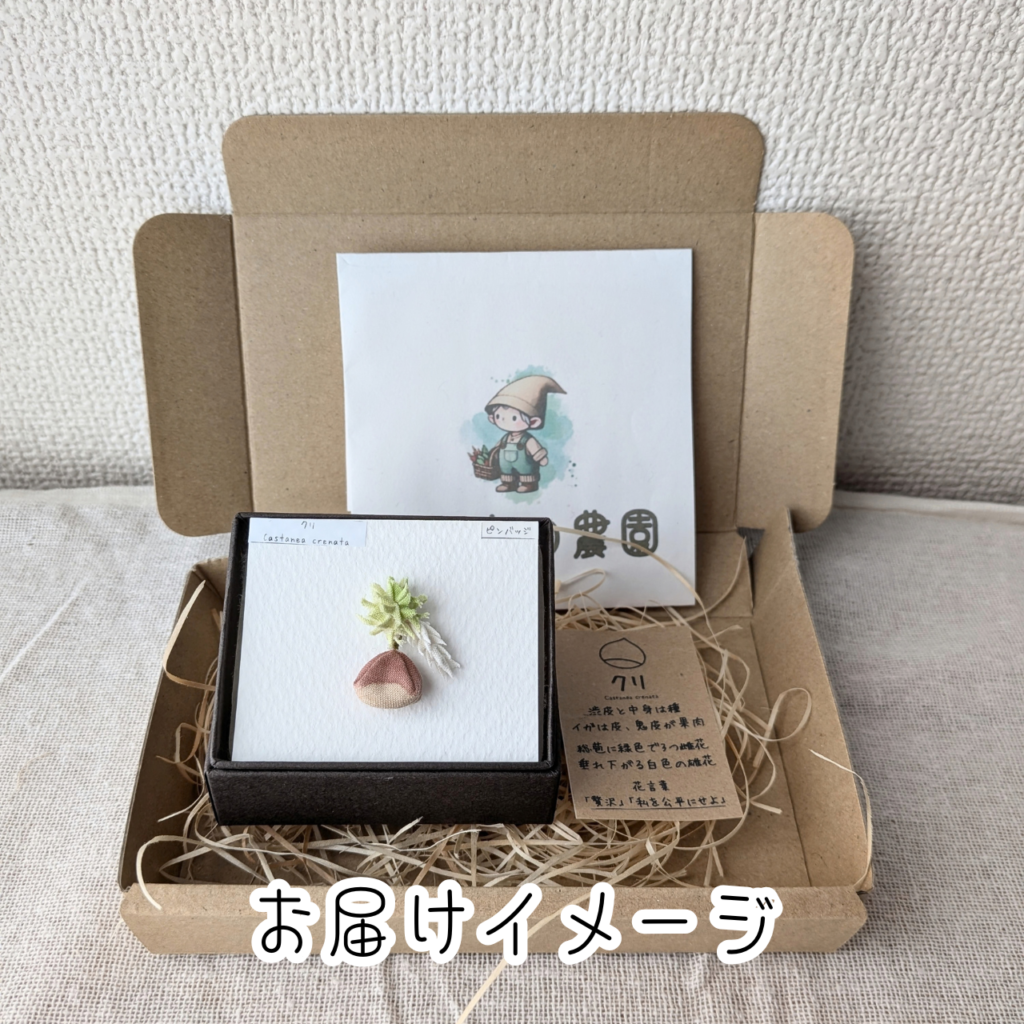 つまみ細工「クリ(丹沢)のピンバッジ」 お届けイメージ