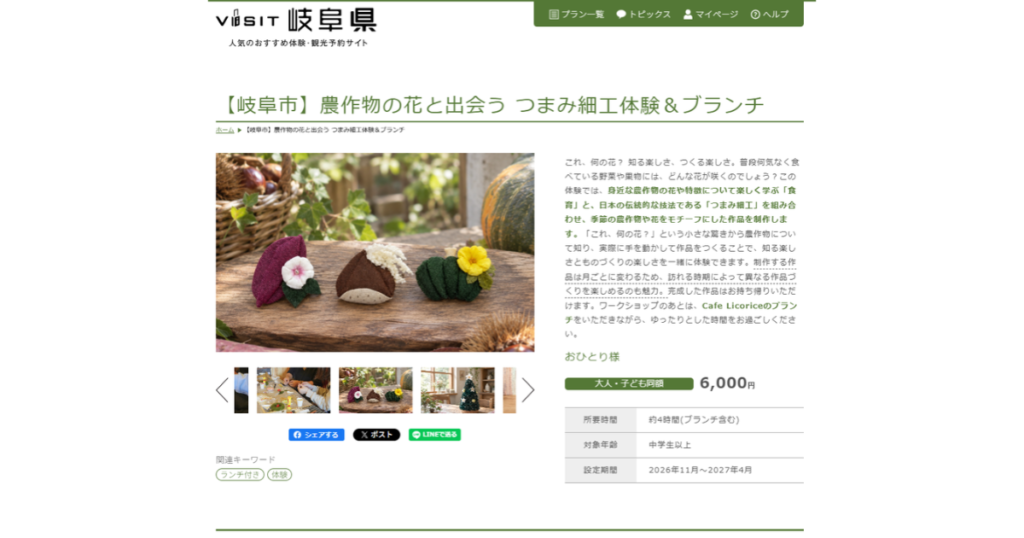 【こびとの農園取扱店】VISIT岐阜県・岐阜県観光連盟公式サイト「岐阜の旅ガイド」～農作物の花と出会う つまみ細工体験＆ブランチ～ (VISITの鏡)